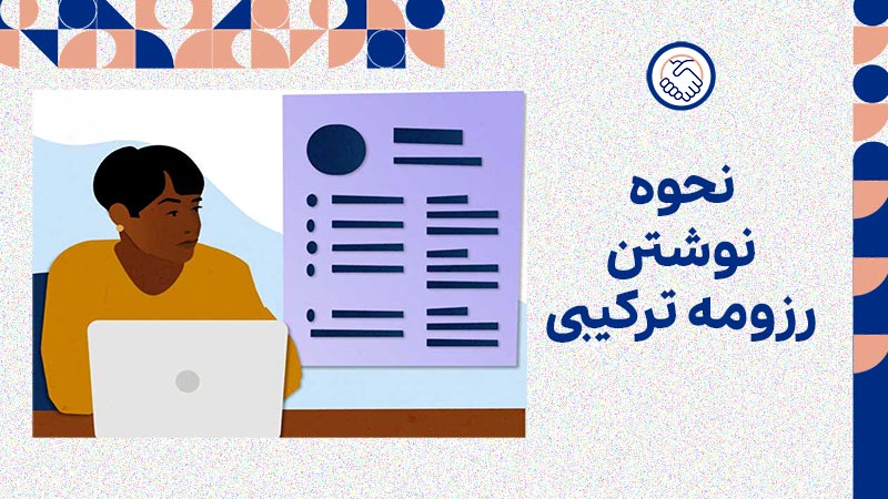 نحوه نوشتن رزومه ترکیبی