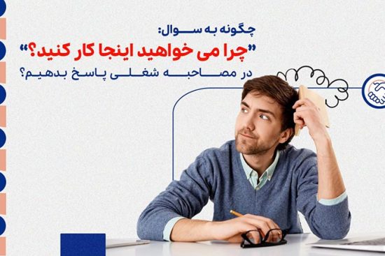 چگونه به سوال «چرا می خواهید اینجا کار کنید؟» در مصاحبه شغلی پاسخ بدهیم؟