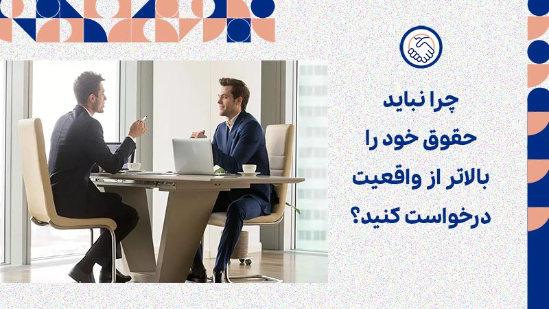 چرا نباید حقوق خود را بالاتر از واقعیت درخواست کنید؟