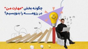 چگونه بخش مهارت من در رزومه را بنویسیم