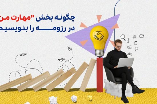 چگونه بخش مهارت من در رزومه را بنویسیم