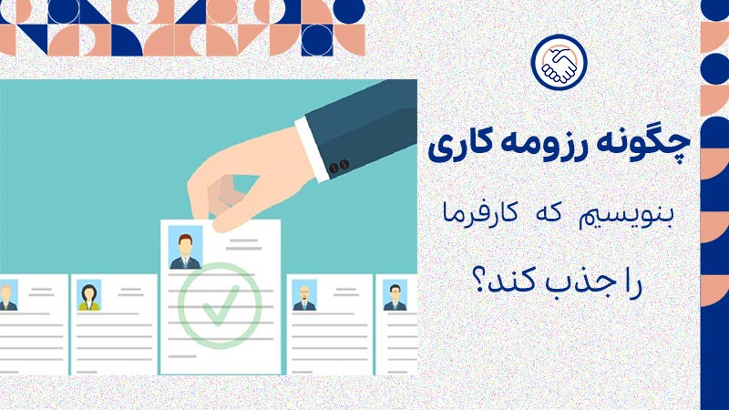 چگونه رزومه کاری بنویسیم که کارفرما را جذب کند؟