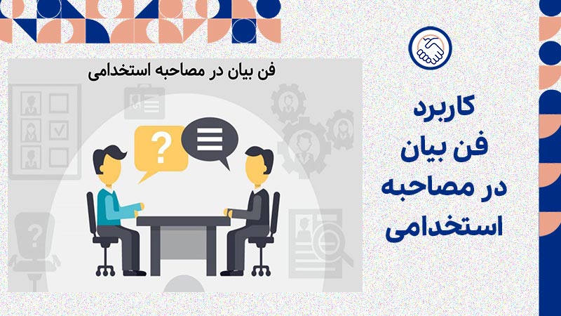 کاربرد فن بیان در مصاحبه استخدامی