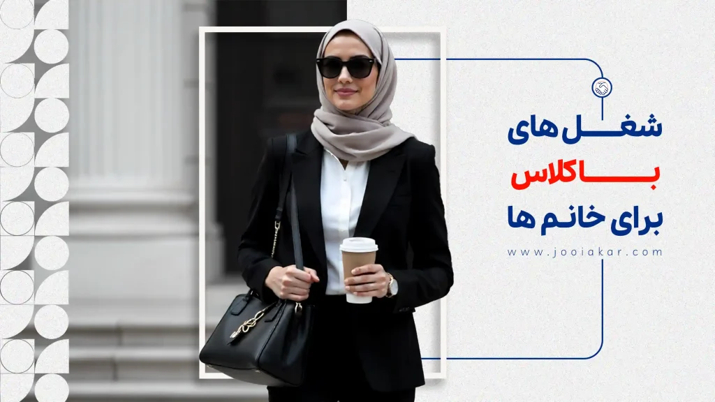 شغل های باکلاس برای خانم ها کدامند؟ بهترین شغل برای خانم‌ها کدامند؟