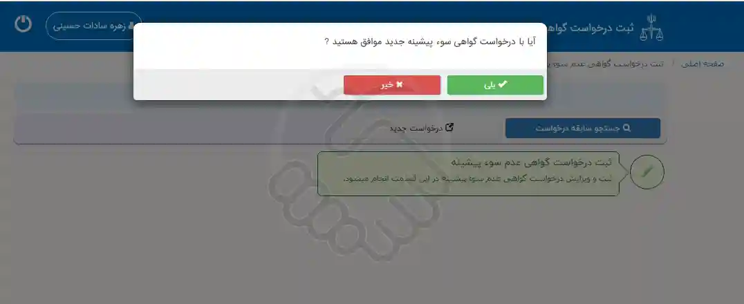 تأیید ثبت درخواست گواهی سوء پیشینه