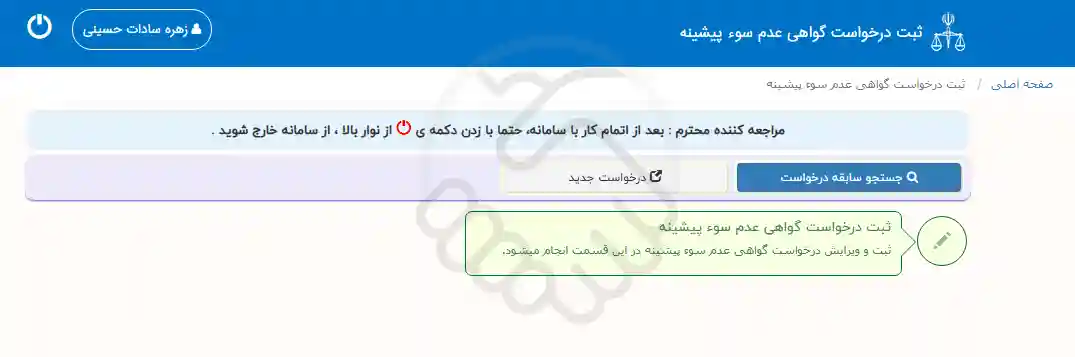 ثبت درخواست جدید گواهی عدم سوء پیشینه