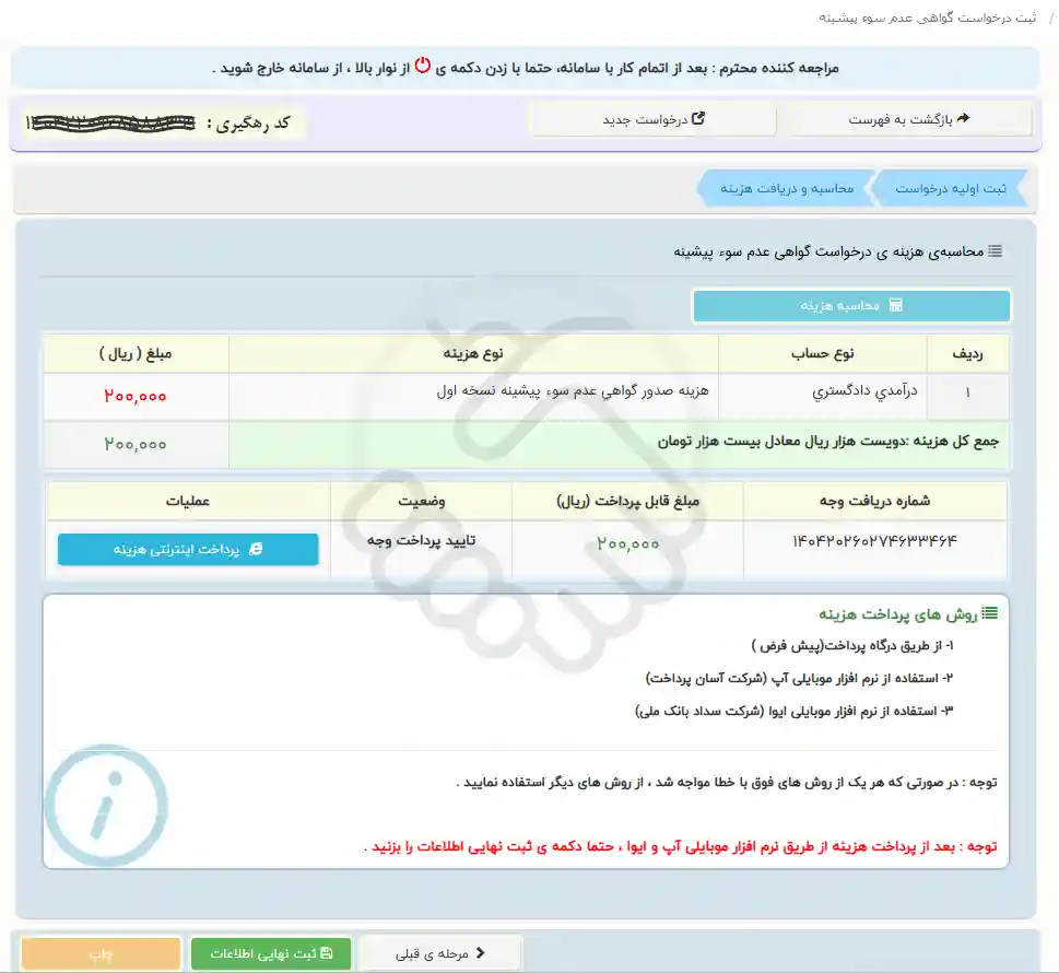 ثبت موفق پرداخت هزینه گواهی عدم سوء پیشینه