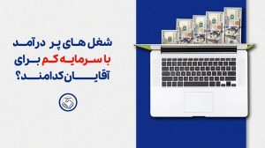 شغل‌ های پر درآمد با سرمایه کم برای اقایان