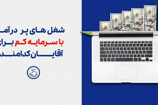 شغل‌ های پر درآمد با سرمایه کم برای اقایان