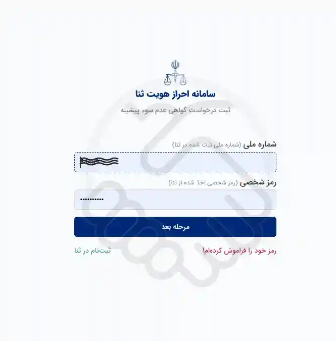 صفحه ورود سامانه ثنا برای دریافت سوء پیشینه