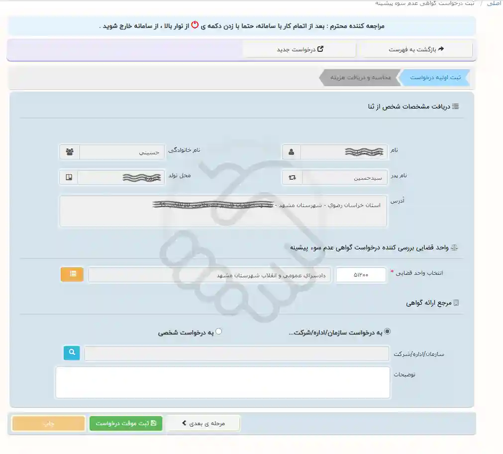 فرم ثبت درخواست گواهی عدم سوء پیشینه در ثنا