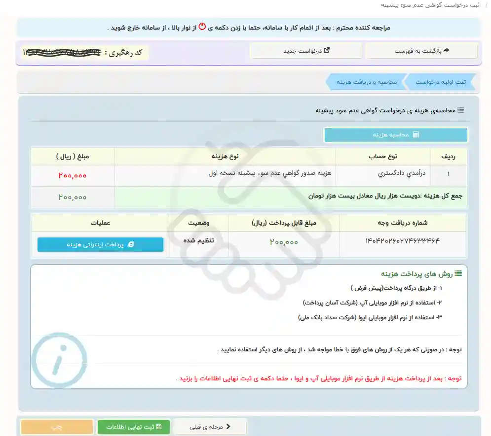 محاسبه هزینه صدور گواهی عدم سوء پیشینه