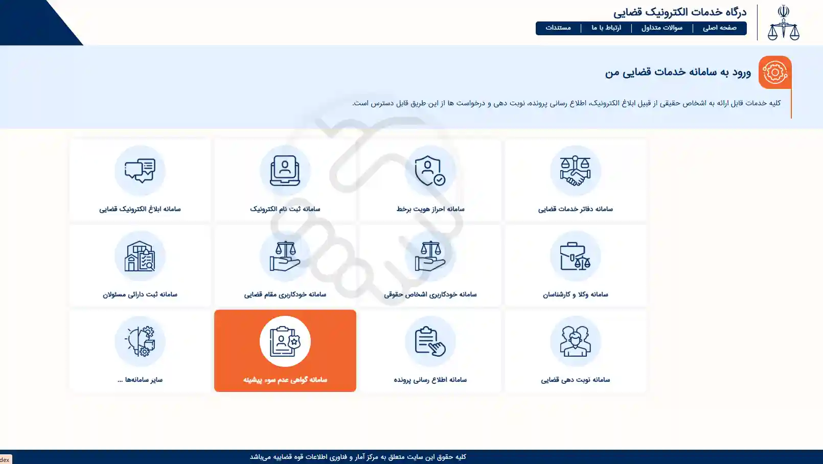 ورود به درگاه قضایی و انتخاب سامانه گواهی عدم سوء پیشینه