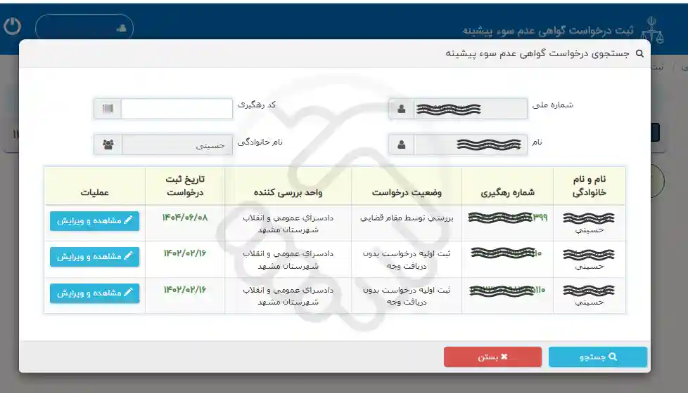 پیگیری وضعیت درخواست گواهی عدم سوء پیشینه