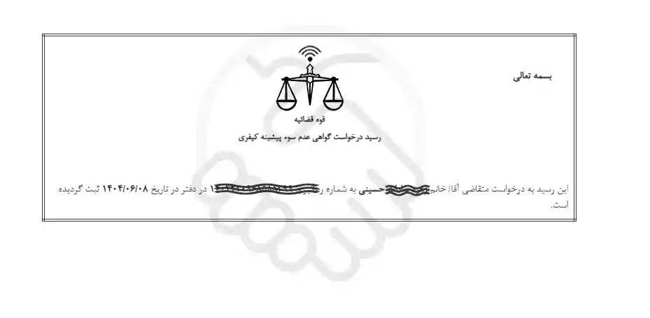چاپ رسید ثبت درخواست گواهی عدم سوء پیشینه