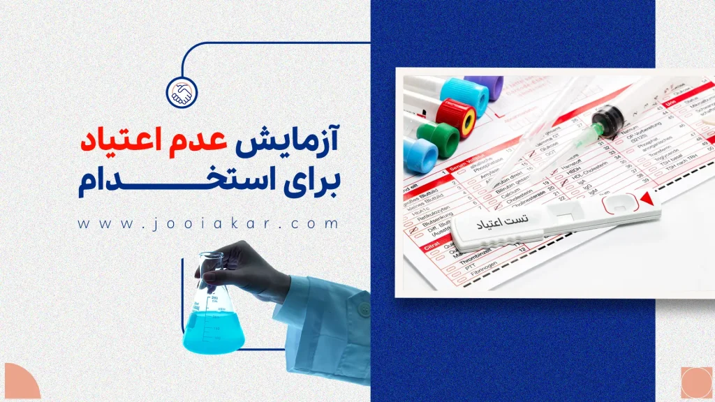 آزمایش عدم اعتیاد برای استخدام شامل چیست؟