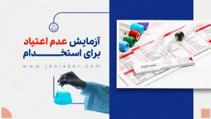 آزمایش عدم اعتیاد برای استخدام شامل چیست؟