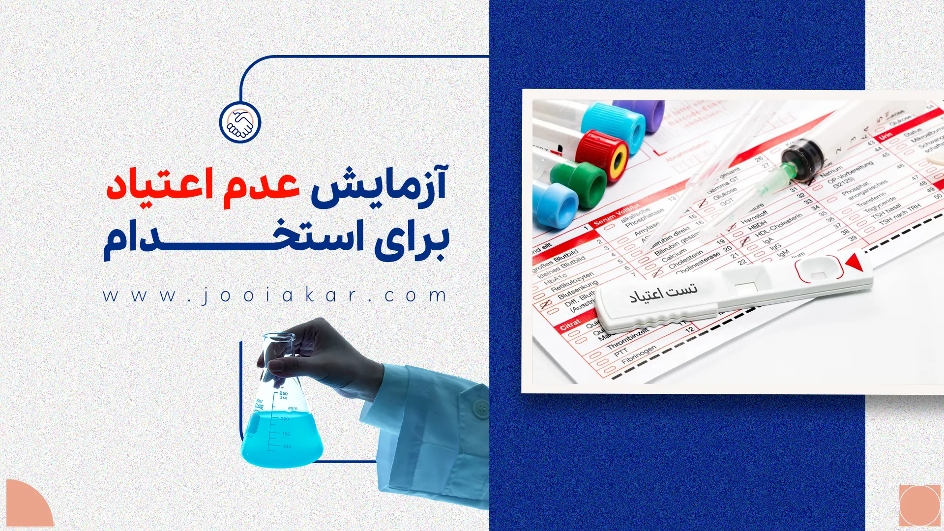 آزمایش عدم اعتیاد برای استخدام شامل چیست؟