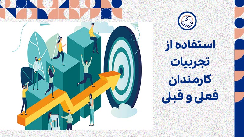 استفاده از تجربیات کارمندان فعلی و قبلی