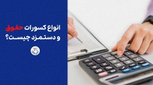 انواع کسورات حقوق و دستمزد