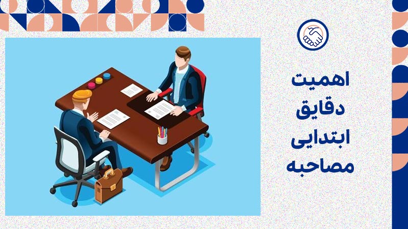 اهمیت دقایق ابتدایی مصاحبه