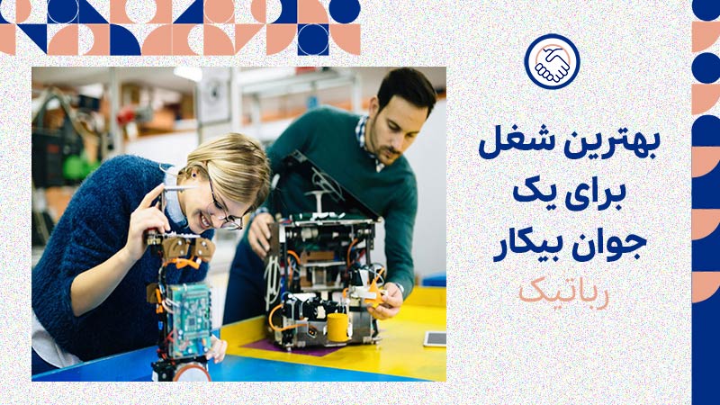 بهترین شغل برای یک جوان بیکار