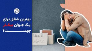 بهترین شغل برای یک جوان بیکار