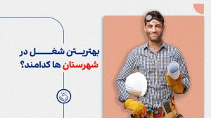 بهترین شغل در شهرستان ها