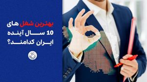 بهترین شغل های 10 سال آینده ایران