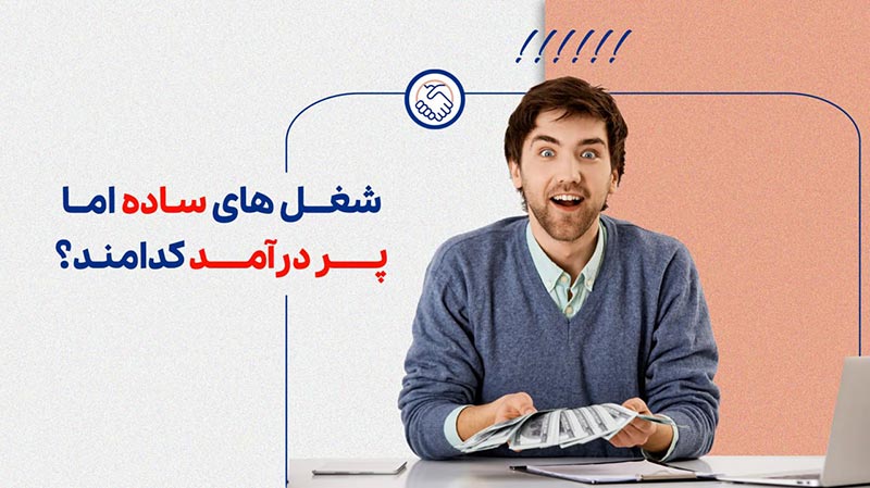 شغل های ساده اما پر درآمد کدامند؟