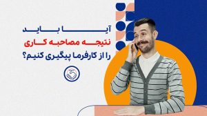 آیا باید نتیجه مصاحبه کاری را از کارفرما پیگیری کنیم؟