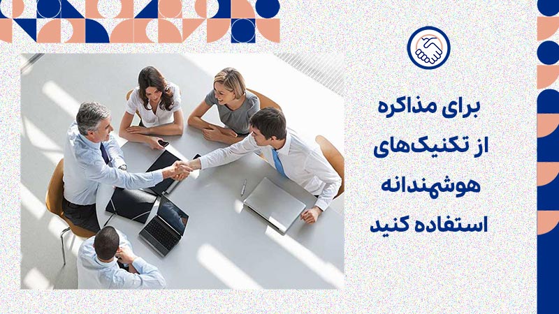 برای مذاکره از تکنیکهای هوشمندانه استفاده کنید