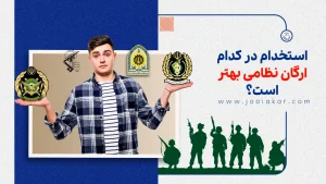 استخدام در کدام ارگان نظامی بهتر است؟ مقایسه واقعی حقوق، سختی‌ها و آینده شغلی