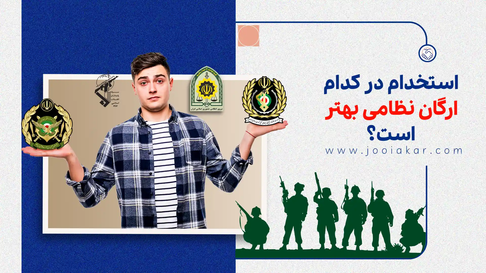 استخدام در کدام ارگان نظامی بهتر است؟ مقایسه واقعی حقوق، سختیها و آینده شغلی