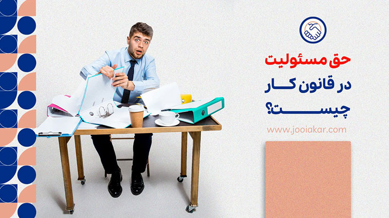 حق مسئولیت در قانون کار