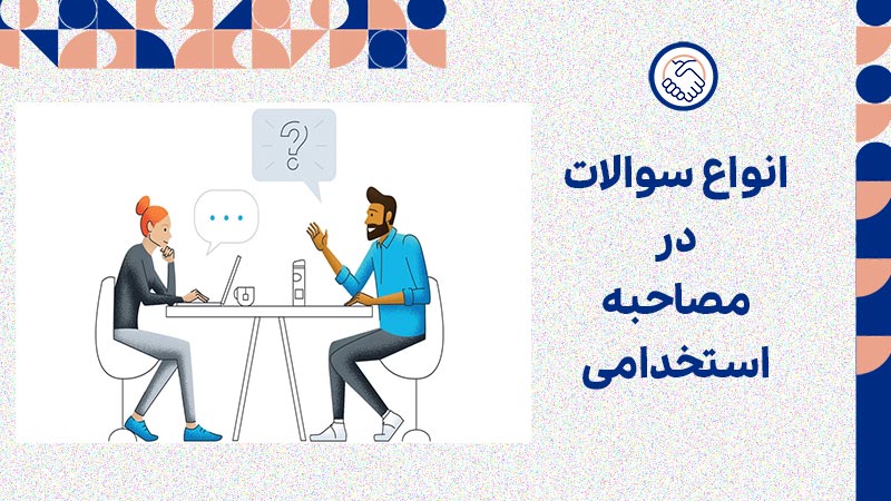 انواع سوالات در مصاحبه استخدامی