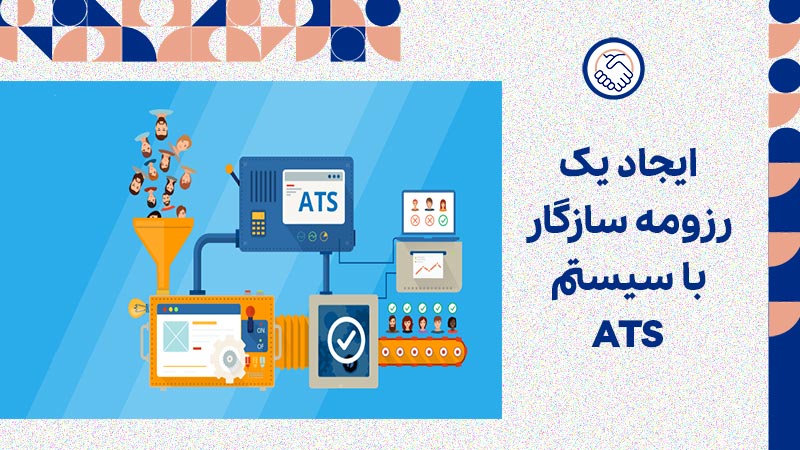 ایجاد یک رزومه سازگار با سیستم ATS