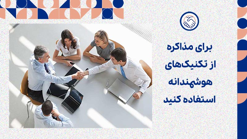  برای مذاکره از تکنیک‌های هوشمندانه استفاده کنید