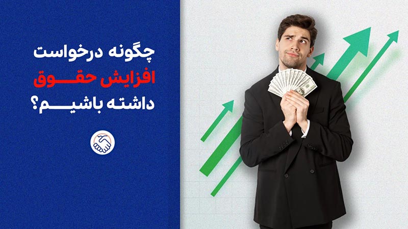 چگونه درخواست افزایش حقوق داشته باشیم؟