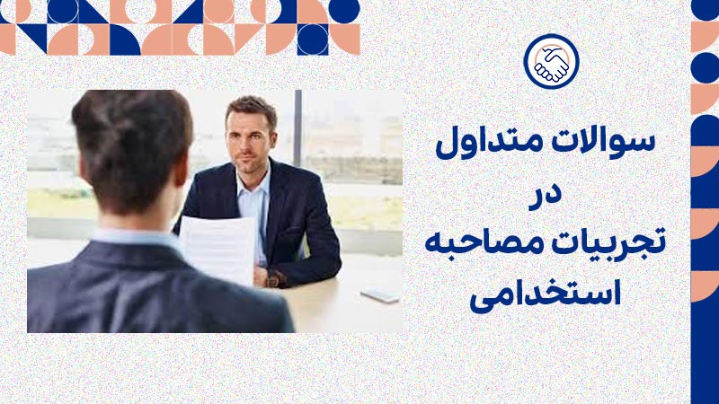 سوالات متداول در تجربیات مصاحبه استخدامی