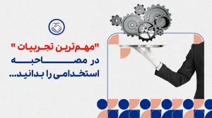 تجربیات در مصاحبه استخدامی