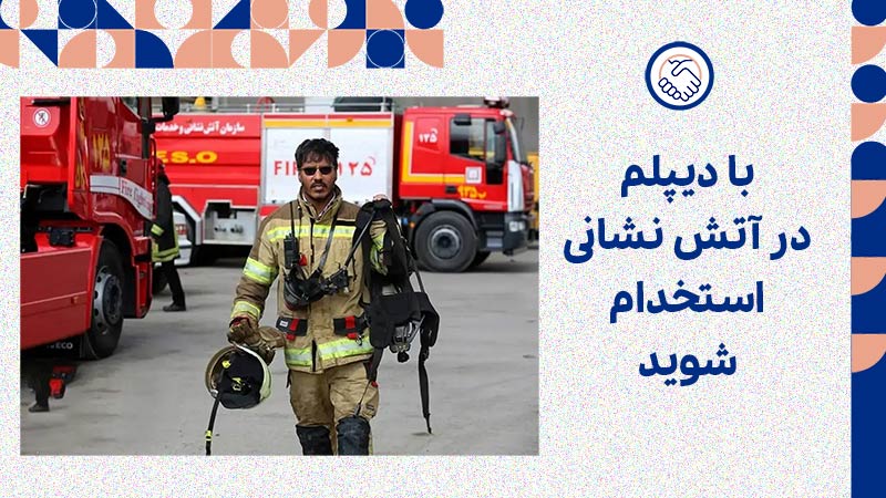 با دیپلم در آتش نشانی استخدام شوید 