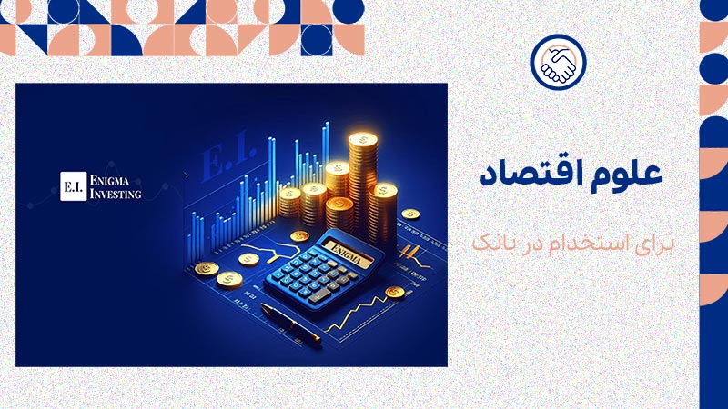 علوم اقتصاد