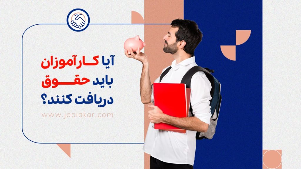 آیا کارآموزان باید حقوق دریافت کنند