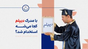 با مدرک دیپلم کجا میشه استخدام شد؟