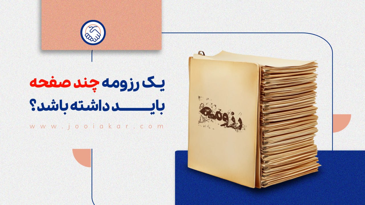 یک رزومه چند صفحه باید داشته باشد؟