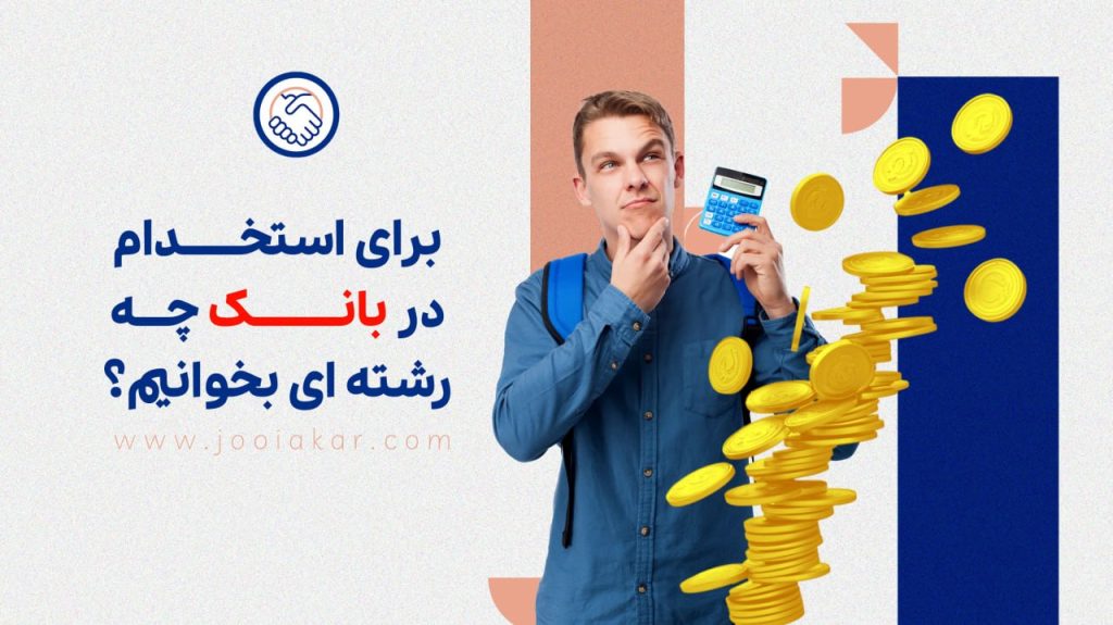 برای استخدام در بانک چه رشته ای بخوانیم