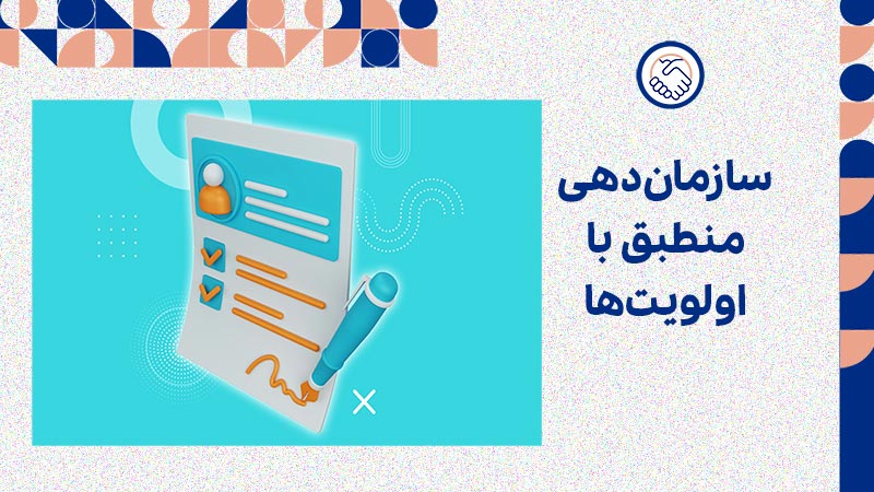 سازمان‌دهی منطبق با اولویت‌ها