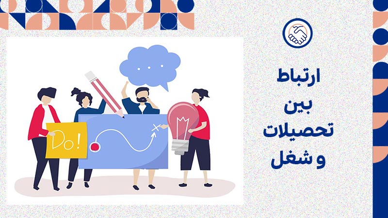 ارتباط بین تحصیلات و شغل