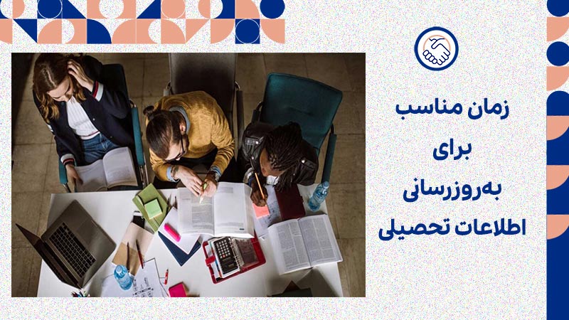 زمان مناسب برای بهروزرسانی اطلاعات تحصیلی